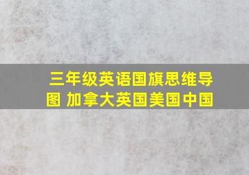 三年级英语国旗思维导图 加拿大英国美国中国